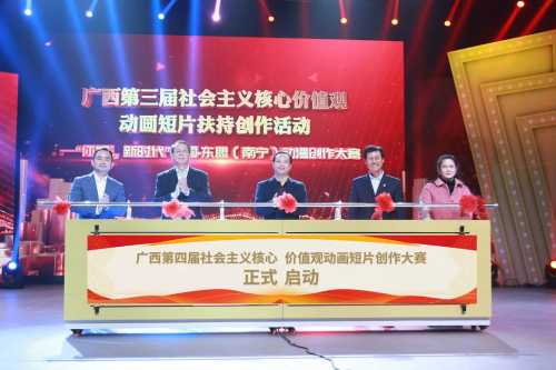 广西第四届社诺亚娱乐(中国)科技有限公司主义核心价值观动画短片创作大赛正式启动_看图王.web.jpg