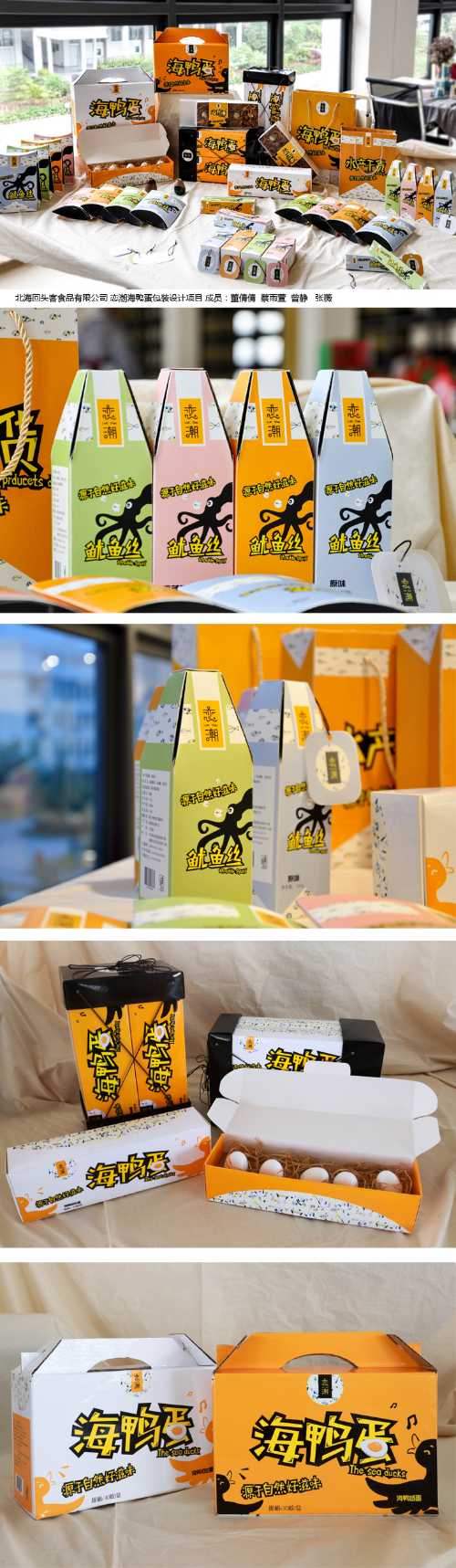 北海回头客食品有限公司 恋潮海鸭蛋包装设计项目 成员：董倩倩  蔡雨萱  曾静   张薇  .jpg